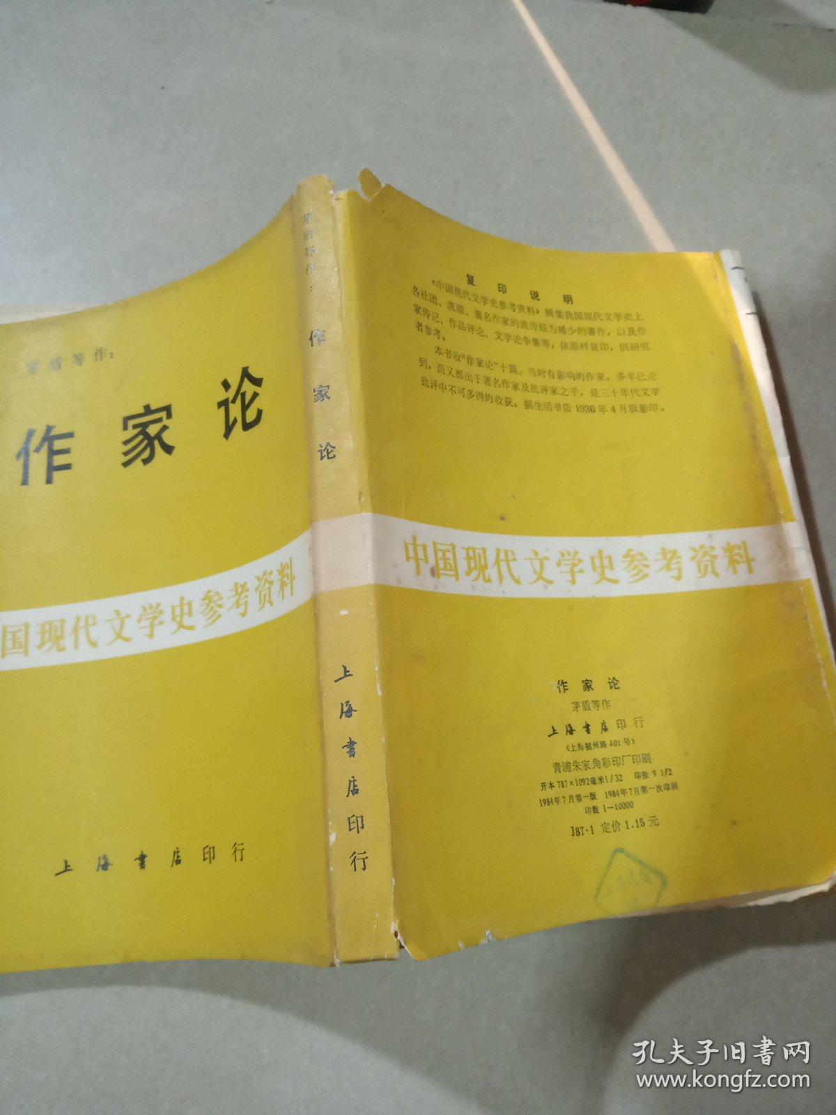 作家论（中国现代文学史参考资料）