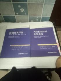 企业内部控制丛书：内部控制体系监督指南+控制自我评价经验、现状思考和最佳实践（两本合售）