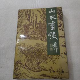 毛笔签名本《山水画谈》