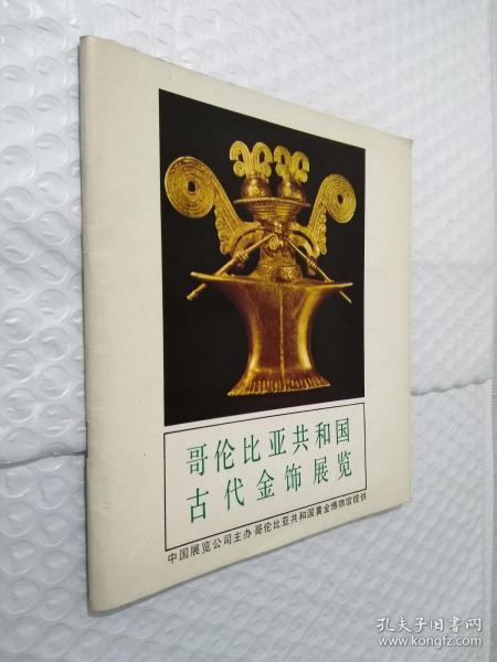 哥伦比亚共和国古代金饰展览