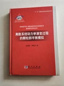 离散系统动力学演变过程的颗粒群平衡模拟