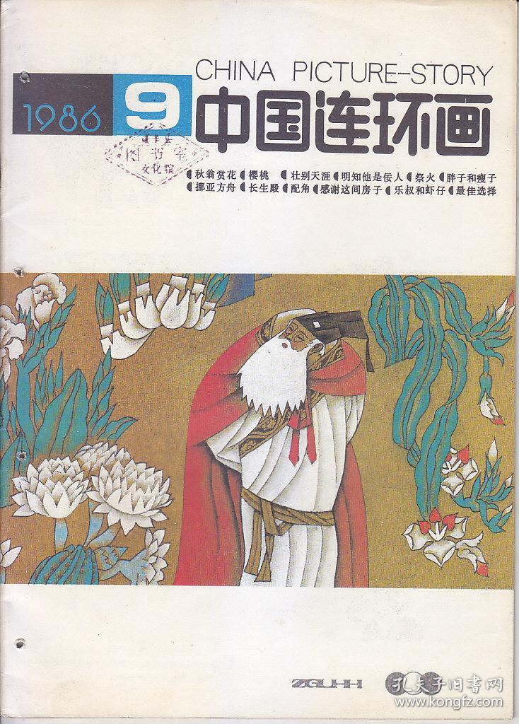 中国连环画 1986:5.9；1987:2.5.7；1988:3；1992:2.5；1993:3.12；1994:4.