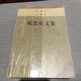 陈忠实文集 第4卷