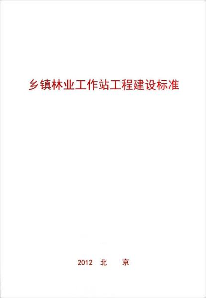 乡镇林业工作站工程建设标准