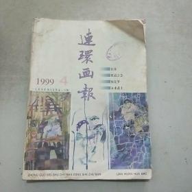 连环画报 1999年第4期(馆藏)