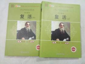 复活上下册语文新课标必读丛书经典导读名师点评