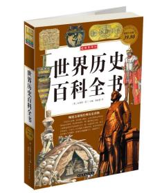 世界历史百科全书 朱利安.霍兰 中国华侨出版社