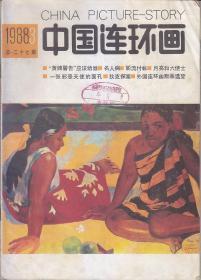 中国连环画 1986:5.9；1987:2.5.7；1988:3；1992:2.5；1993:3.12；1994:4.