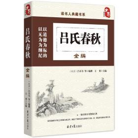 吕氏春秋正版 吕氏春秋中华书局 吕氏春秋集释 国学经典诵读