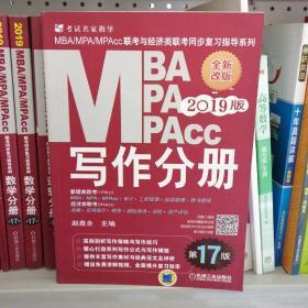 2019 写作分册 第17版  MBA、MPA、MPAcc联考与经济类联考同步复习指导系列(机工版指定教材，畅销17年，赠免费视频课程)