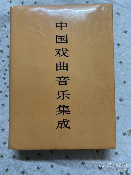 中国戏曲音乐集成 天津卷印1000册（主编周巍峙签赠  ）