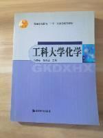 普通高等教育“十五”国家级规划教材：工科大学化学