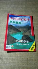 中国国家地理 2002年第7期