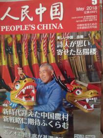 人民中国2018.5 PEOPLE'S CHINA