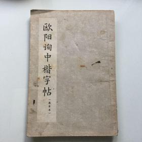 欧阳询中楷字帖