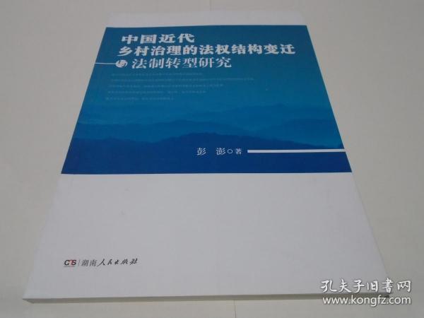 中国近代乡村治理的法权结构变迁与法制转型研究（新书）