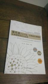 葵花盘小分子肽、生物碱及黄酮的生物提取研究与应用