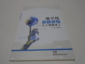 地平线2025：人工智能来了  （新书）