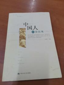 中国人的价值观：人文学观点