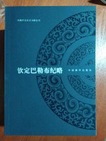 西藏历史汉文文献丛刊—钦定巴勒布纪略