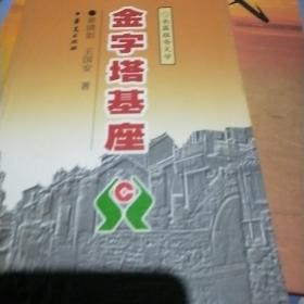 金字塔基座:长篇报告文学