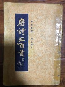 民国香港五桂堂出版-唐诗三百首详解注释一册四卷