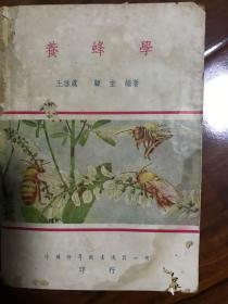 养蜂学-王启虞、顾玄编著(1938年初版，1950年4版)