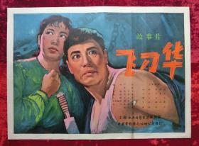 1开电影海报：飞刁华（1963年上映）