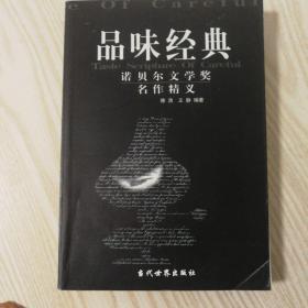 品味经典：——诺贝尔文学奖名作精义