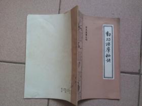 动功按摩秘诀（珍本医籍丛刊）*159*