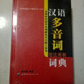 全国普通话水平测试参考工具书：汉语多音词用法辨析词典