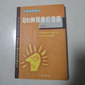 与91种顾客打交道