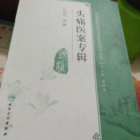 常见病症古代名家医案选评丛书·头痛医案专辑