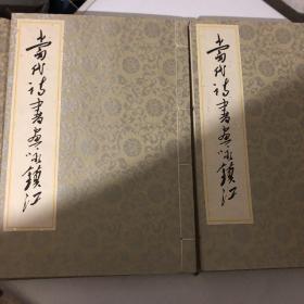 當代詩書畫詠鎮江