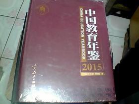中国教育年鉴 2015