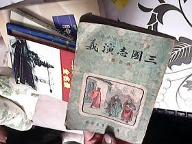 三国志演义 第三册