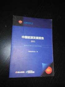 中国能源发展报告 2015