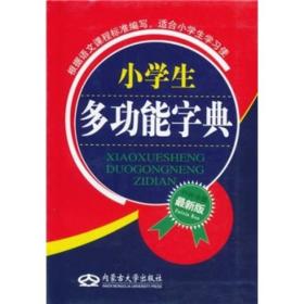 小学生多功能字典（最新版）