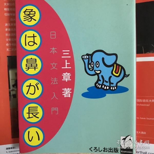 日本文法入門　象は鼻が長い