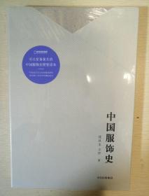 中国服饰史 沈从文王著 中信出版社 正版书籍（全新塑封）