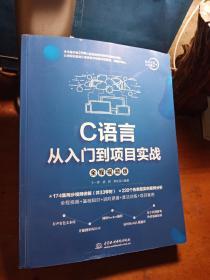 C语言从入门到项目实战（全程视频版）