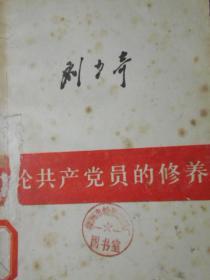 论共产党员的修养（1937年7月在延安马列学院的讲演）