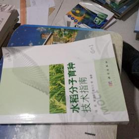 水稻分子育种技术指南