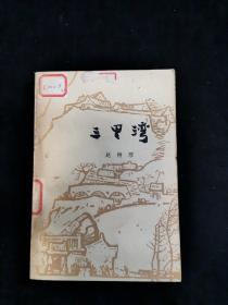 三里湾（赵树理著，馆藏9品，1980年印刷）