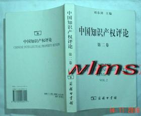 【本摊谢绝代购】中国知识产权评论- 第二卷(有折印)