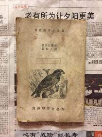 自然科学小丛书 鸟类（民国二十五年六月初版）