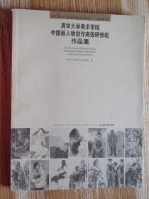 清华大学美术学院 中国人物画创作高级研修班作品集（陈小军 冯小红 胡戎 何秀霞 李浩 李佳 林钧相 李毅 任继民 史墨 徐伯黎 徐弘雯立 张辉 张近生人物画集）