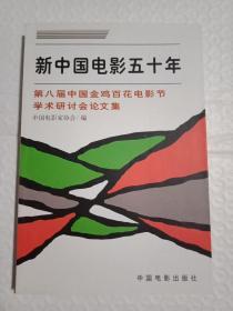 新中国电影五十年:第八届中国金鸡百花电影节学术研讨会论文集