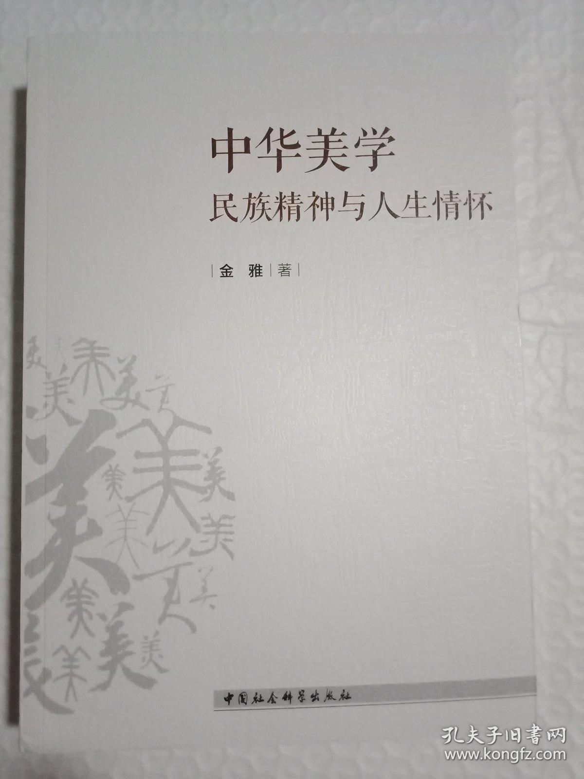 中华美学：民族精神与人生情怀