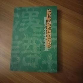 汉语描写语法学方法论
